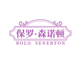 保罗·森诺顿 BOLO SENERTON