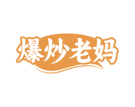 爆炒老妈