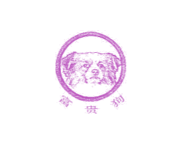 富贵狗