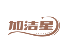 加洁星