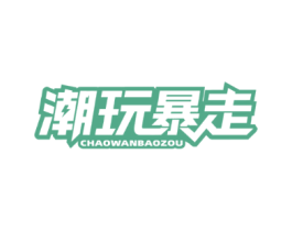 潮玩暴走