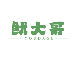 鱿大哥