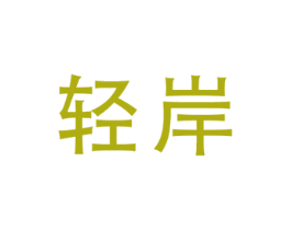 轻岸