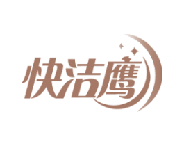 快洁鹰