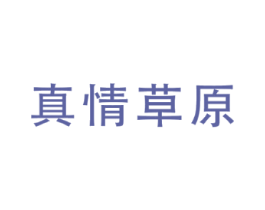 真情草原