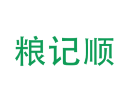 粮记顺