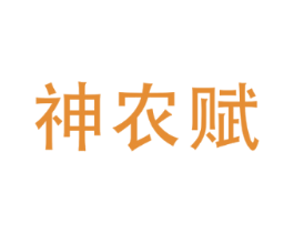 神农赋