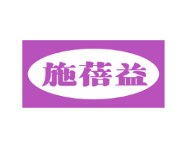 施蓓益