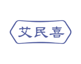 艾民喜
