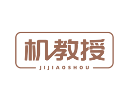 机教授