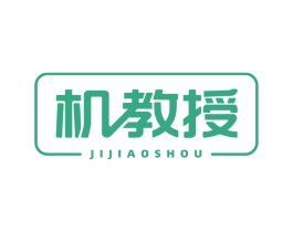 机教授