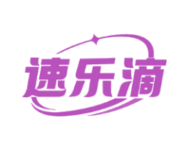 速乐滴