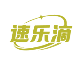 速乐滴