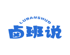 卤班说