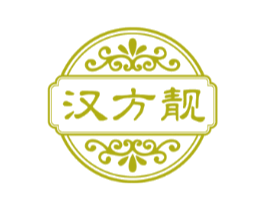 汉方靓
