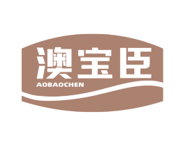 澳宝臣