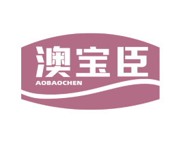 澳宝臣