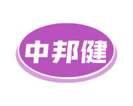 中邦健
