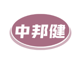 中邦健