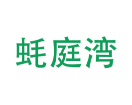 蚝庭湾