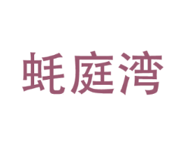 蚝庭湾