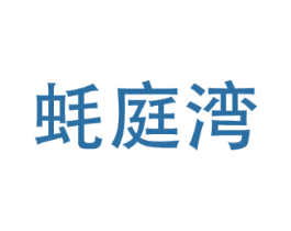 蚝庭湾