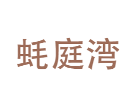 蚝庭湾