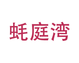 蚝庭湾