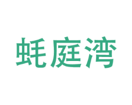 蚝庭湾