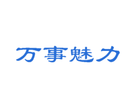 万事魅力