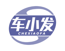 车小发