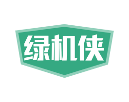 绿机侠
