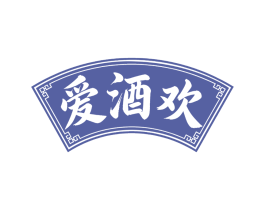爱酒欢
