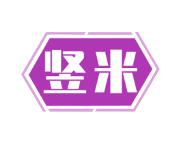 竖米