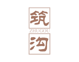 筑沟