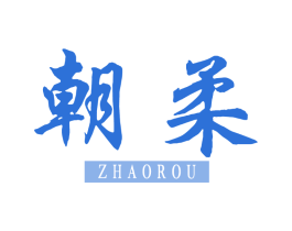 朝柔