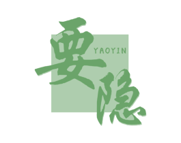 要隐