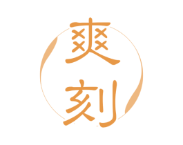 爽刻