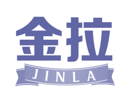 金拉