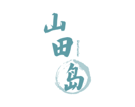 山田岛