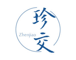 珍交
