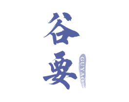 谷要