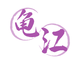 龟江