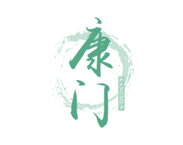 康门