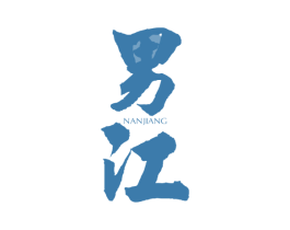 男江