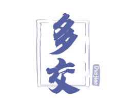 多交