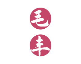 毛丰