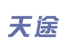 天途
