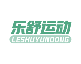 乐舒运动