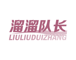 溜溜队长
